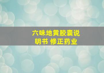 六味地黄胶囊说明书 修正药业